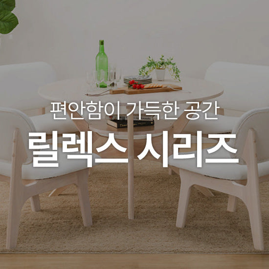 편안함이 가득한 공간 '릴렉스 시리즈'