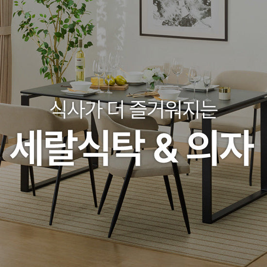 식사가 더욱 즐거워지는 | 세랄 식탁&의자