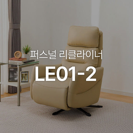 퍼스널 리클라이너 '퍼스널 LE01'