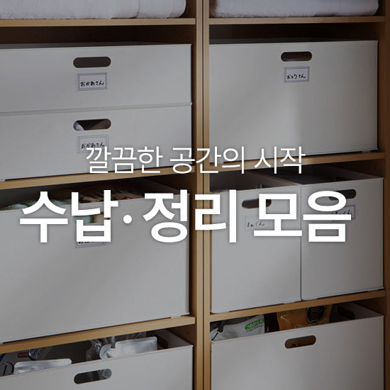 깔끔한 공간의 시작 '수납・정리 모음'