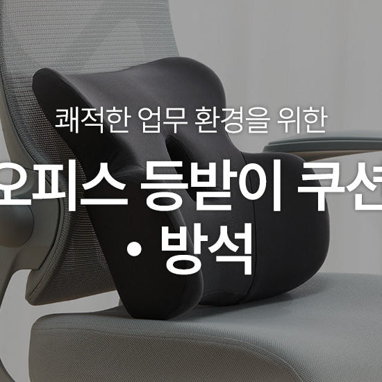 쾌적한 업무 환경을 위한 | 오피스 등받이 쿠션·방석
