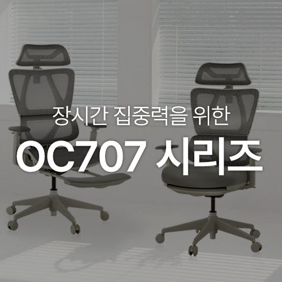장시간 집중력을 위한 'OC707' 시리즈
