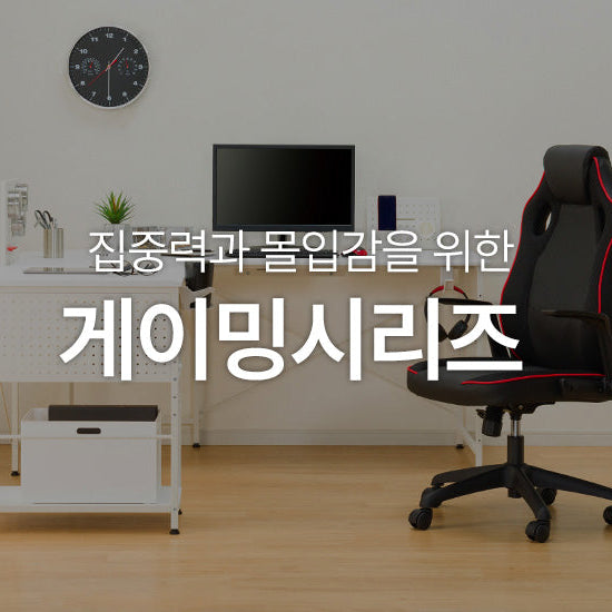 집중력과 몰입감을 위한 | 게이밍 시리즈