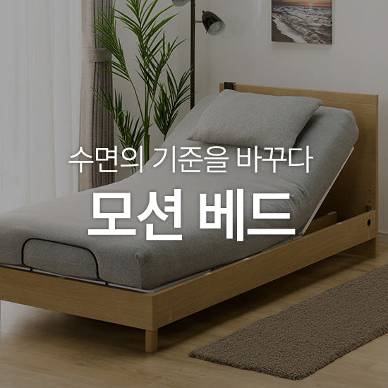 수면의 기준을 바꾸다 '모션 베드'