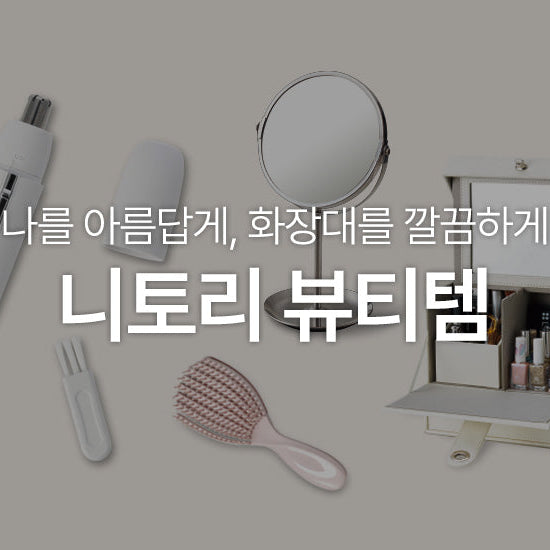 나를 아름답게, 화장대를 깔끔하게 | 니토리 뷰티템