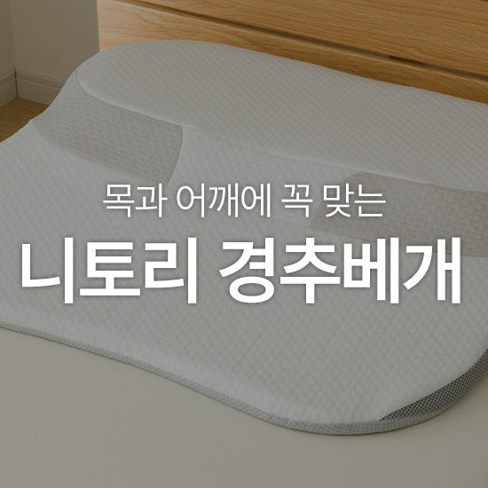목과 어깨에 꼭 맞는 | 니토리 경추베개