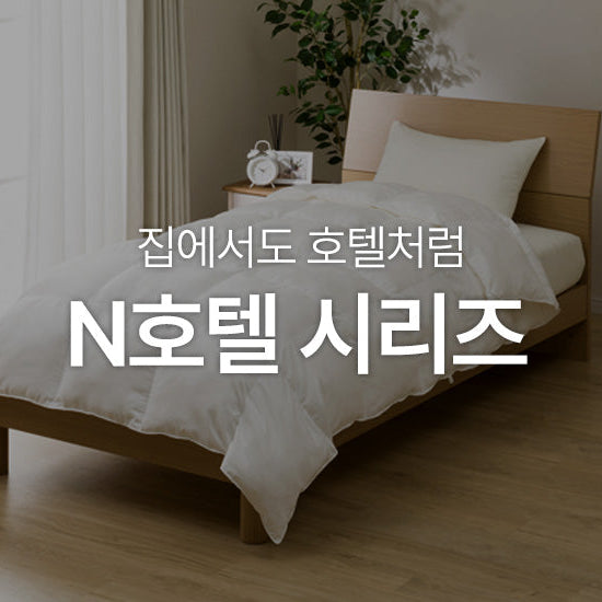 집에서도 호텔처럼 'N호텔 시리즈'