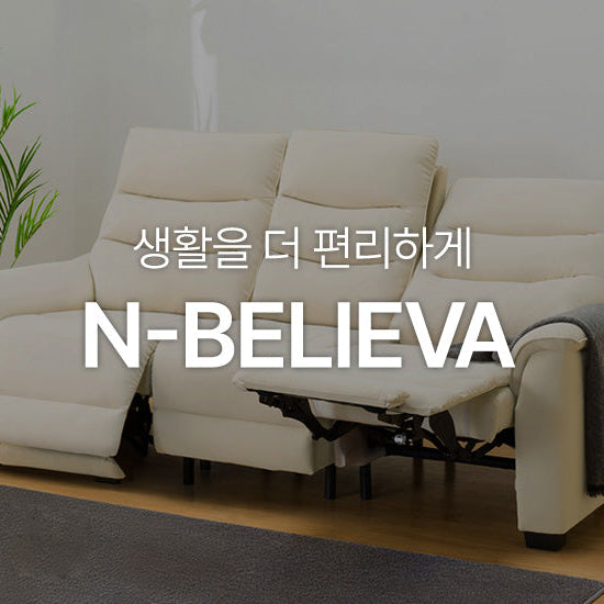 생활을 더 편리하게 'N-BELIEVA'
