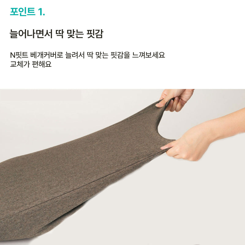 N-FIT 니트 옆으로 자는 인체공학적 경추 베개 전용 커버