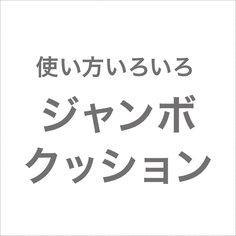 누드 점보쿠션 JC02
