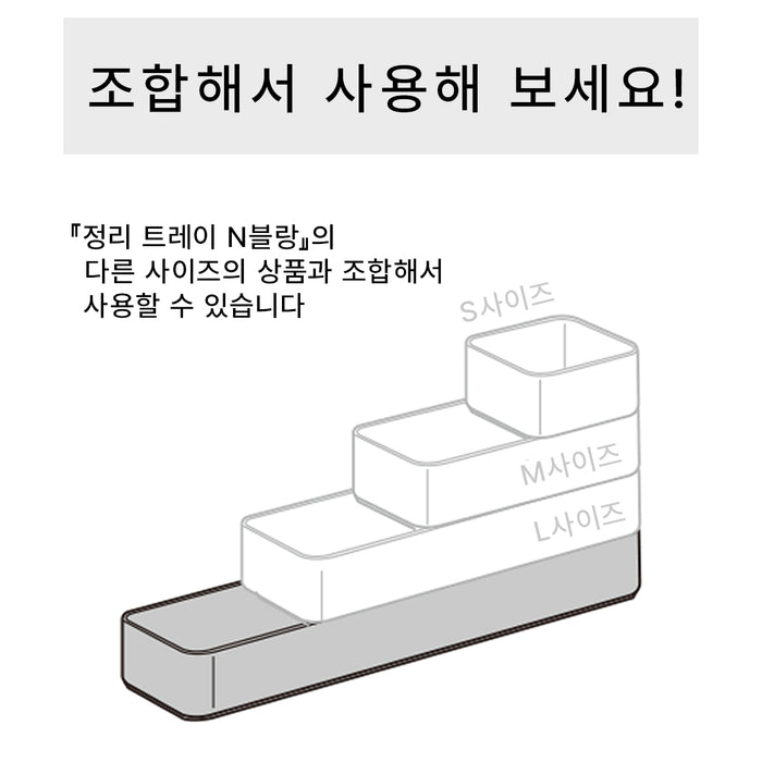 정리 트레이 N블랑 LL