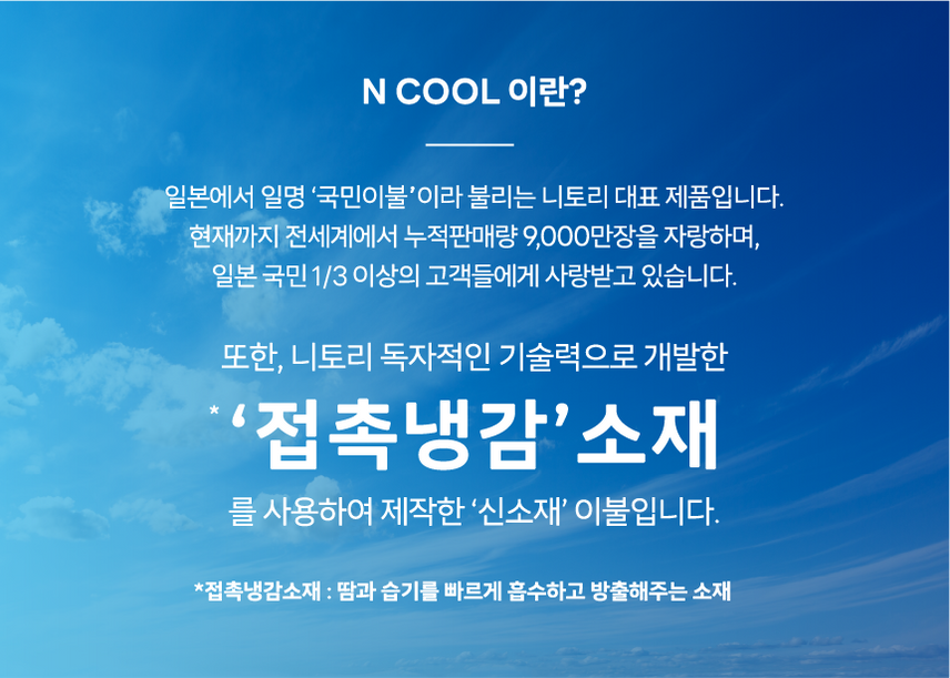 Promotion_n-cool — 니토리 코리아